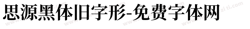 思源黑体旧字形字体转换