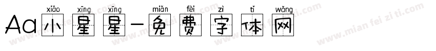 Aa小星星字体转换