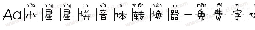 Aa小星星拼音体转换器字体转换