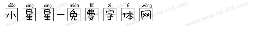 小星星字体转换