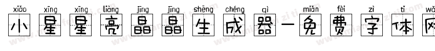 小星星亮晶晶生成器字体转换