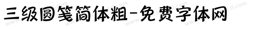 三级圆笺简体粗字体转换