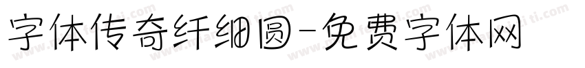 字体传奇纤细圆字体转换