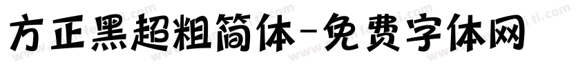 方正黑超粗简体字体转换