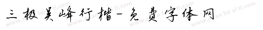 三极吴峰行楷字体转换