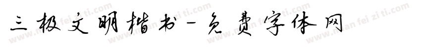 三极文明楷书字体转换