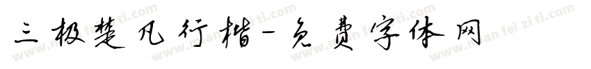 三极楚凡行楷字体转换