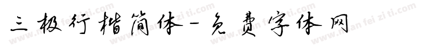 三极行楷简体字体转换