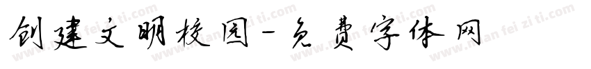 创建文明校园字体转换