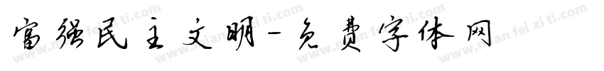 富强民主文明字体转换