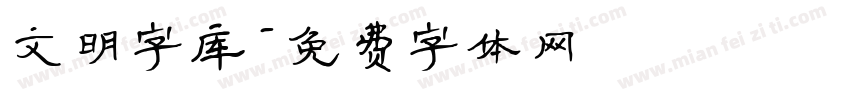 文明字库字体转换