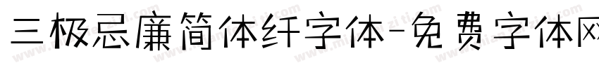 三极忌廉简体纤字体字体转换