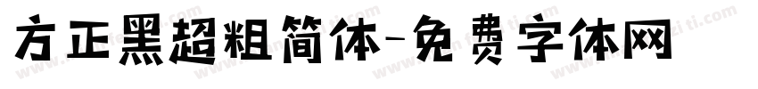 方正黑超粗简体字体转换