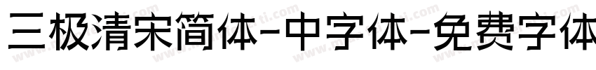 三极清宋简体-中字体字体转换