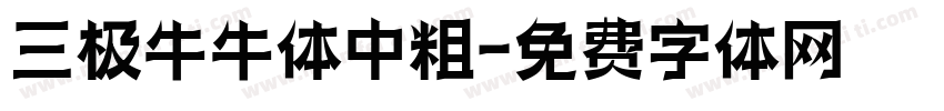 三极牛牛体中粗字体转换