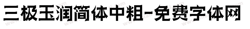 三极玉润简体中粗字体转换