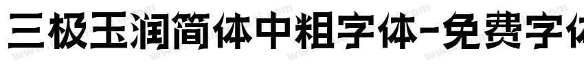 三极玉润简体中粗字体字体转换