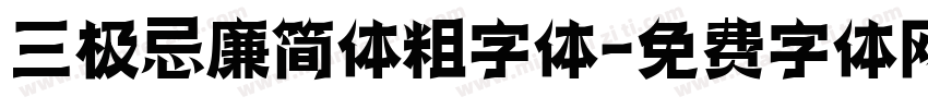 三极忌廉简体粗字体字体转换