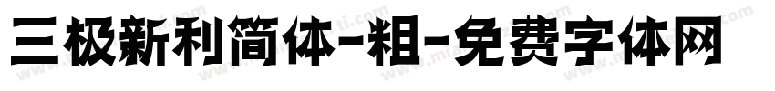 三极新利简体-粗字体转换