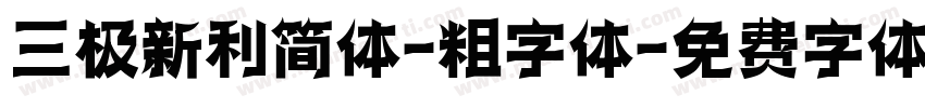 三极新利简体-粗字体字体转换