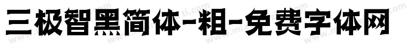 三极智黑简体-粗字体转换