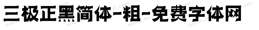 三极正黑简体-粗字体转换