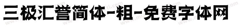 三极汇誉简体-粗字体转换