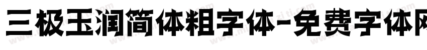 三极玉润简体粗字体字体转换