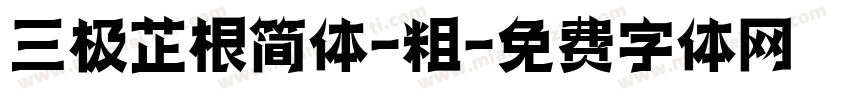 三极芷根简体-粗字体转换