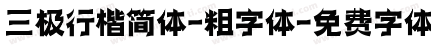 三极行楷简体-粗字体字体转换