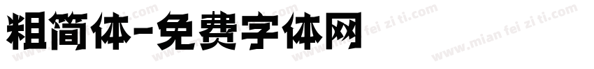 粗简体字体转换