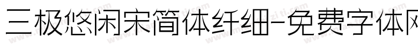 三极悠闲宋简体纤细字体转换