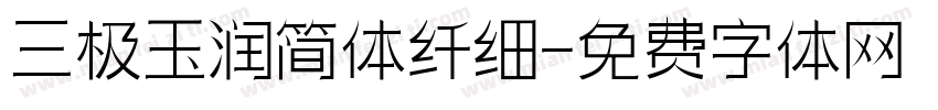 三极玉润简体纤细字体转换