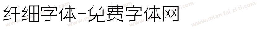 纤细字体字体转换