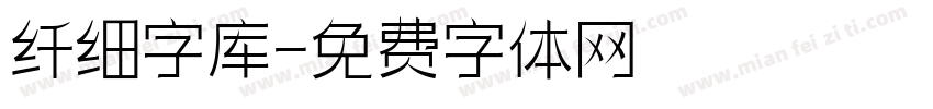 纤细字库字体转换