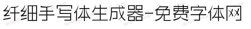 纤细手写体生成器字体转换