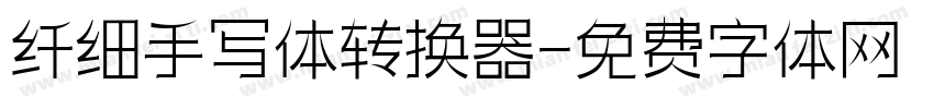 纤细手写体转换器字体转换