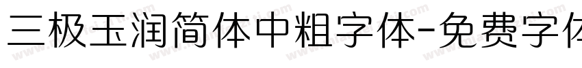 三极玉润简体中粗字体字体转换