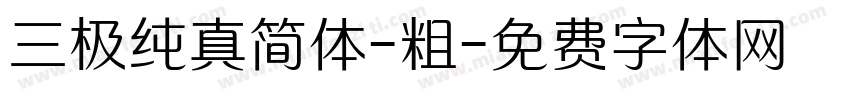 三极纯真简体-粗字体转换