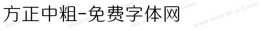 方正中粗字体转换