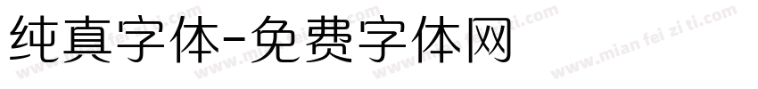 纯真字体字体转换