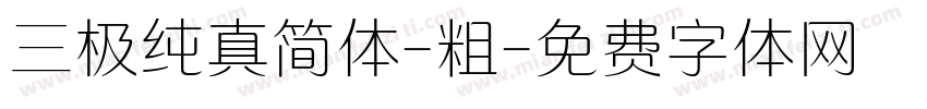 三极纯真简体-粗字体转换