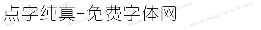 点字纯真字体转换