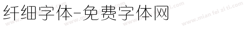 纤细字体字体转换