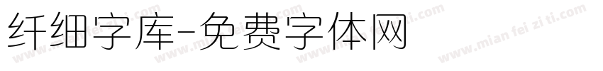 纤细字库字体转换