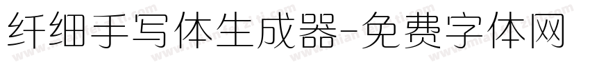 纤细手写体生成器字体转换