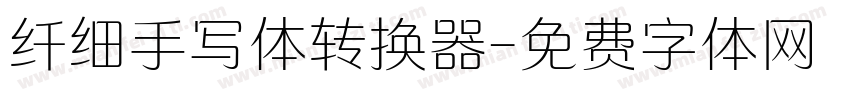 纤细手写体转换器字体转换