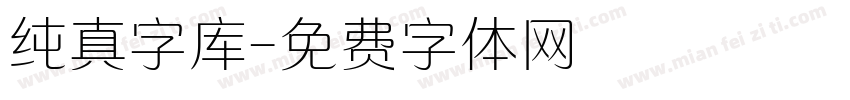 纯真字库字体转换