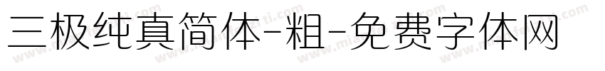 三极纯真简体-粗字体转换