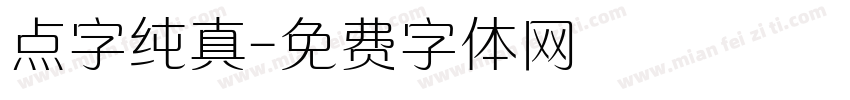 点字纯真字体转换